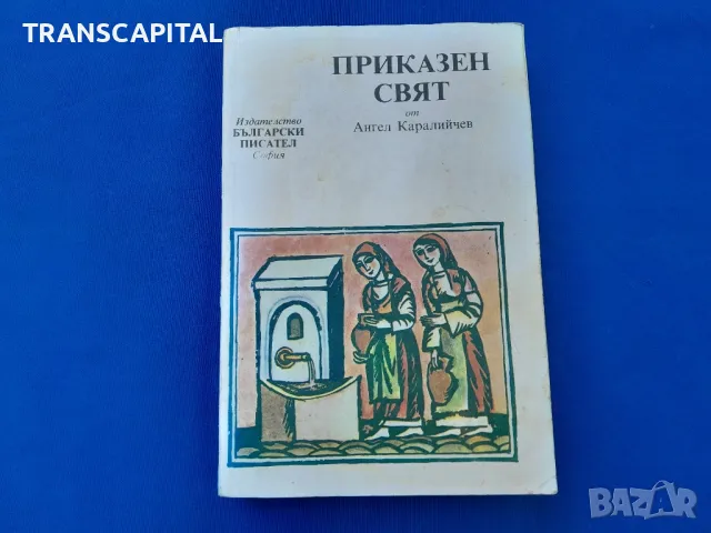 Приказен  сват  от  Ангел  Каролийчев, снимка 1 - Художествена литература - 47763622