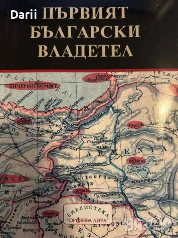 Първият български владетел Епохата на Европейската хунска империя и българите- Кирил Милчев