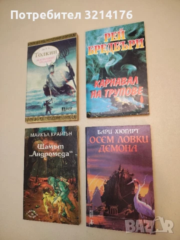 Карнавал на трупове - Рей Бредбъри