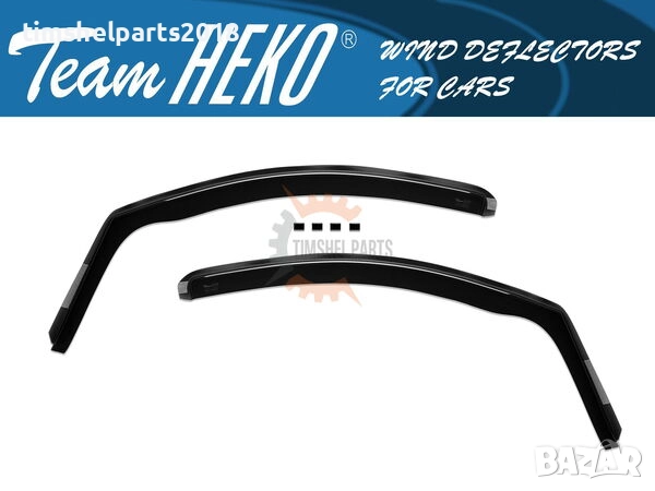 Предни ветробрани Heko за Citroen Nemo, Fiat Fiorino, Peugeot Bipper след 2008 година с 4/5 врати