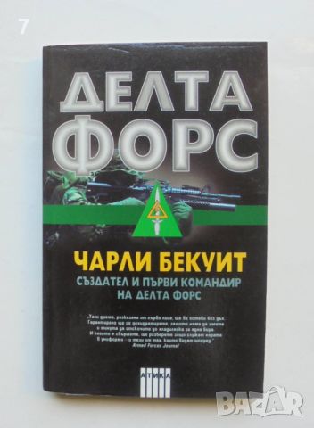 Книга Делта форс - Чарли Бекуит 2004 г., снимка 1