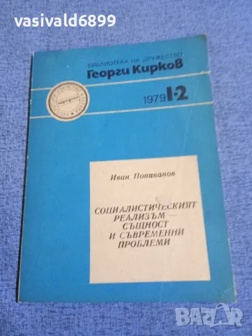 Иван Попиванов - Социалистическият реализъм - същност и съвременни проблеми , снимка 1 - Специализирана литература - 48483696