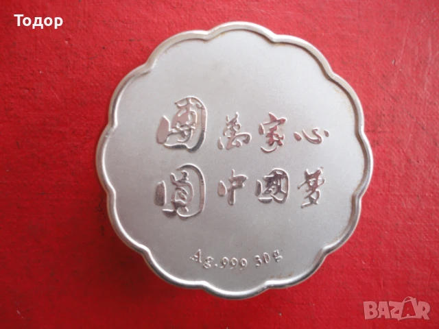 Сребърна монета в капсула , снимка 3 - Нумизматика и бонистика - 50471772