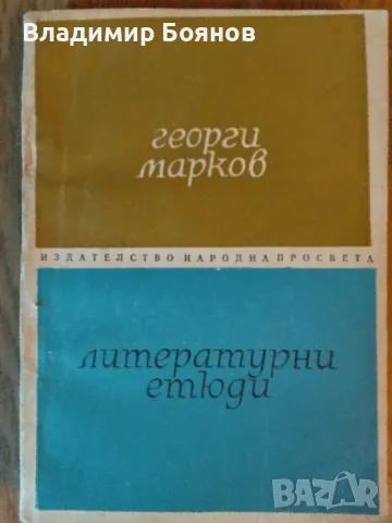 Литературни етюди / Георги Марков, снимка 2 - Българска литература - 47023578