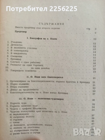 Отец Йоан Кронщадски 1829 - 1909, снимка 9 - Художествена литература - 53746737