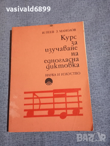 "Курс за изучаване на едногласна диктовка"