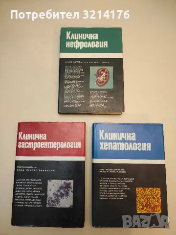 Ръководство по вътрешни болести. Том 1 - Атанас Малеев, Светослав Иванов  (1983), снимка 2 - Специализирана литература - 49928188