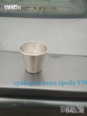 сребърни  чаши, снимка 5 - Колиета, медальони, синджири - 5750074