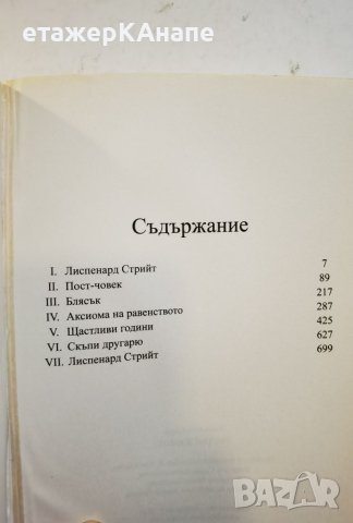 Малък живот  	Автор: Ханя Янагихара, снимка 10 - Художествена литература - 42559071