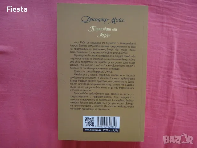 Подаряваш ми звезди - Джоджо Мойс, снимка 2 - Художествена литература - 48520504