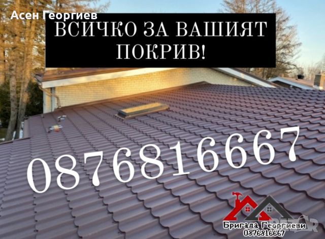 ВСИЧКО ЗА ВАШИЯТ ПОКРИВ-0876816667, снимка 10 - Ремонт на покриви - 46723417