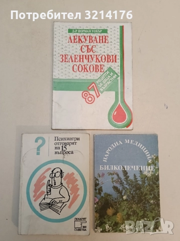 Лекуване със зеленчукови сокове. 87 рецепти за деца и възрастни - Норман Уокър