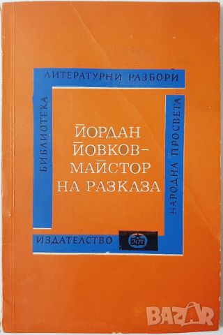 Йордан Йовков - майстор на разказа, Михаил Василев(10.5), снимка 1 - Българска литература - 45727597