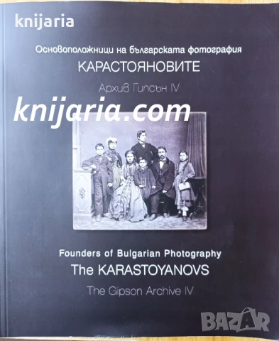 Основоположници на българската фотография: Карастояновите