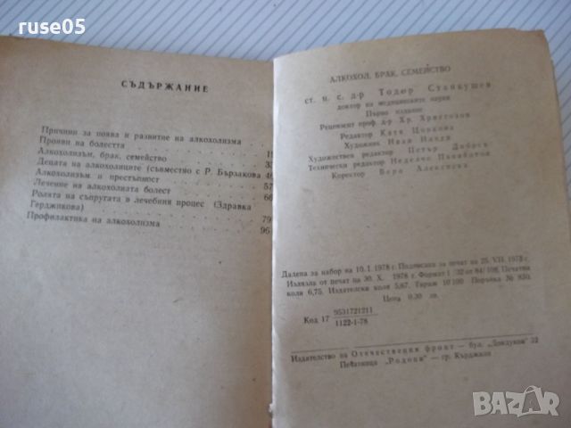 Книга "Алкохол брак семейство - Тодор Станкушев" - 108 стр., снимка 7 - Специализирана литература - 46162941