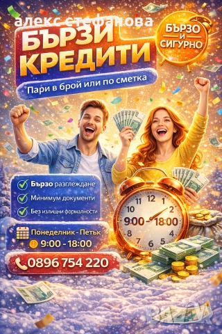 бързи кредити - одобрение до минути 