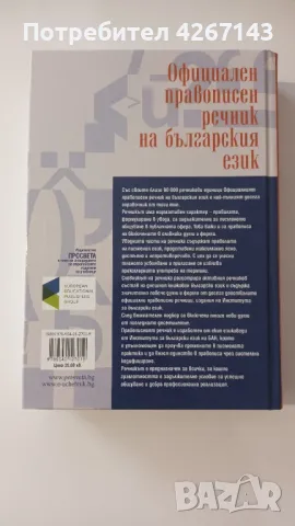 Официален правописен речник Цена 20 лв., снимка 2 - Енциклопедии, справочници - 49542211