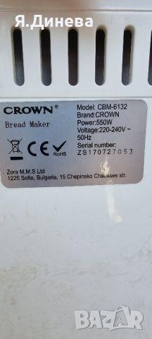 Хребопекарна Crown CBM-6132 550w, снимка 7 - Хлебопекарни - 46440857