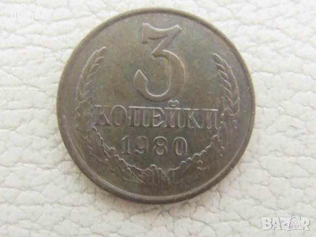 Русия, 3 копейки, 1980 г., 650W, снимка 1 - Нумизматика и бонистика - 46923571