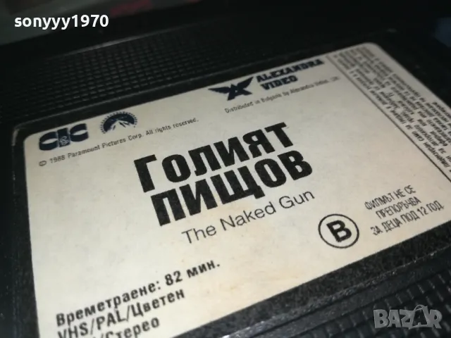 ГОЛИЯТ ПИЩОВ-VHS VIDEO ORIGINAL TAPE 1109241104, снимка 3 - Други жанрове - 47200788