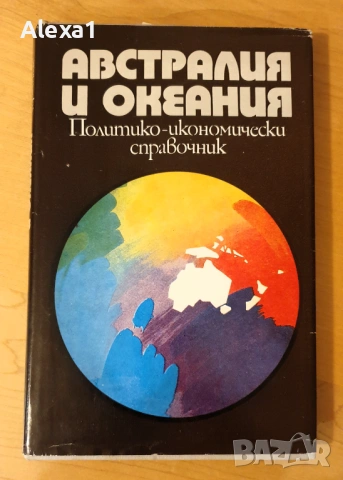 " Австралия и Океания "