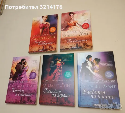 Тайните на Мейдън Лейн. Книга 5: Господар на мрака - Елизабет Хойт