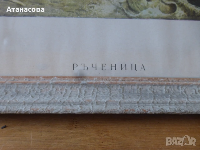 Картина "Ръченица" Иван Мърквичка репродукция 1970 г, снимка 7 - Картини - 53804842