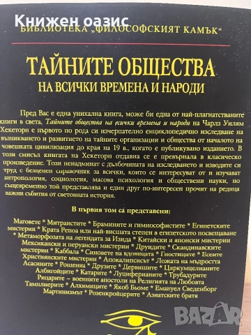 Тайните общества на всички времена и народи, снимка 4 - Езотерика - 54026587