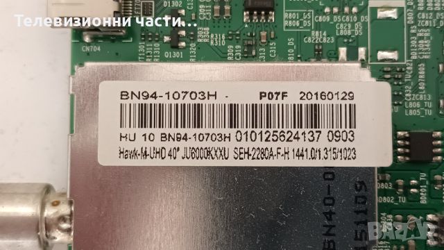 Samsung UE40JU6000W със счупен екран-BN41-02443A BN94-10703H/BN96-35335A/BN41-02297A/ CY-GJ040HGLVDH, снимка 13 - Части и Платки - 45203315