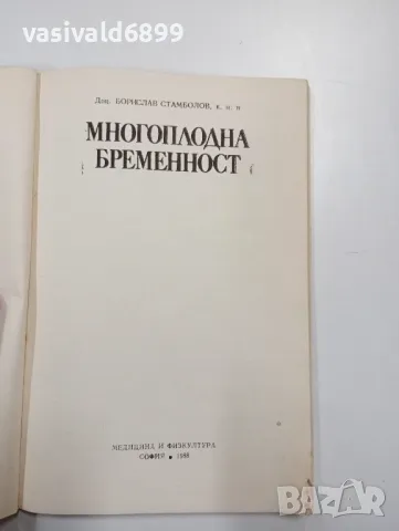 Борислав Стамболов - Многоплодна бременност , снимка 4 - Специализирана литература - 47803503