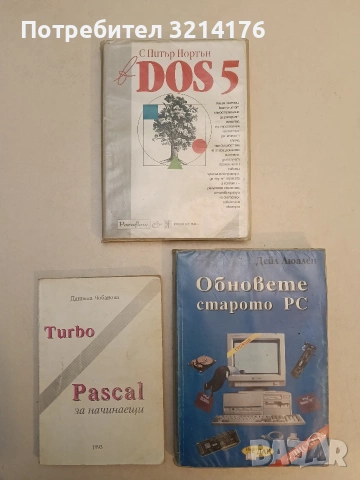 Turbo Pascal за начинаещи - Даниела Чобанова (1993)