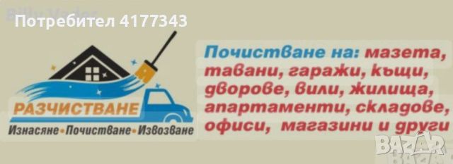 Разчистване- Изнасяне-Почистване-Извозване, снимка 1 - Хамалски услуги - 46706974