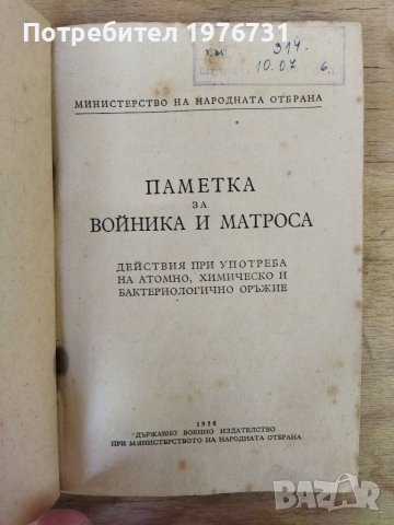 Стара военна Книга "  Паметка за Войника и Матроса, снимка 2 - Антикварни и старинни предмети - 45270683