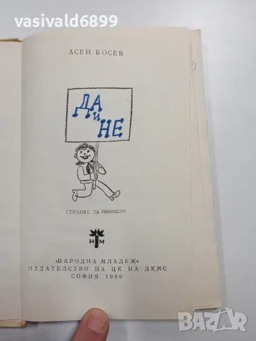 Асен Босев - Да и не, снимка 4 - Детски книжки - 48403188