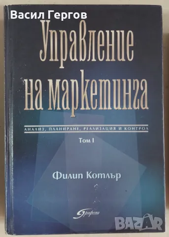 Управление на маркетинга Филип Котлър, снимка 1 - Специализирана литература - 47992813