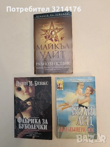 Аз и дъщеря ми - Били Лец, снимка 1 - Художествена литература - 52964298