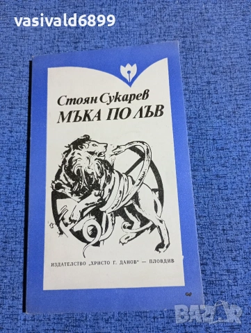 Стоян Сукарев - Мъка по лъв 