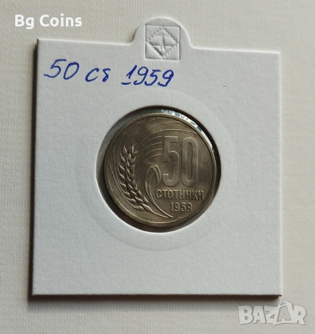 50 стотинки 1959