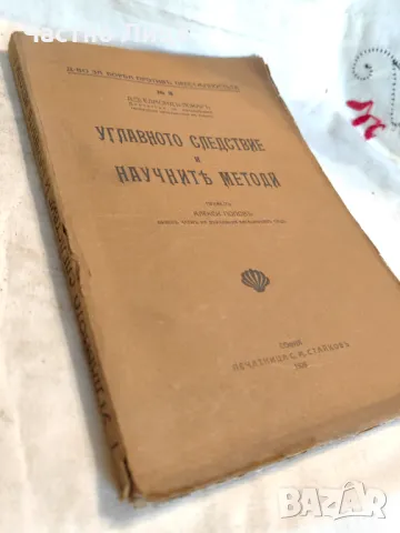 Правна Книга Углавното следствие и научните методи Едмонд Локар, 1926 г., снимка 3 - Специализирана литература - 47342072