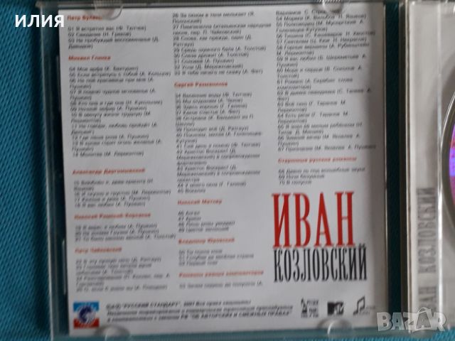 Иван Козловский(70 tracks)(Романсы)(Формат MP-3), снимка 2 - CD дискове - 45624140