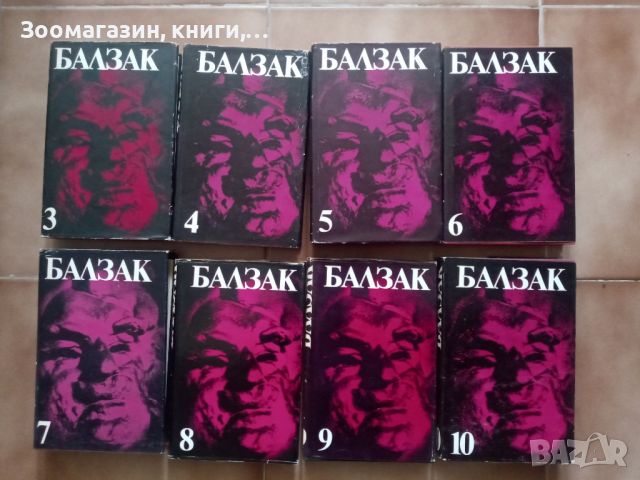 Балзак 3, 4, 5, 6, 7, 8, 9, 10-ти Том, снимка 1 - Художествена литература - 45594684