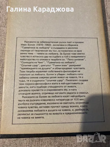 Иван Бунин - ,, Граматика на любовта “и ,, Избрано, снимка 4 - Художествена литература - 48350992