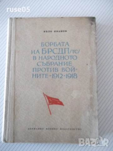 Книга "Борбата на БРСДП/тс/ в нар. събр...-Въло Иванов"-224с