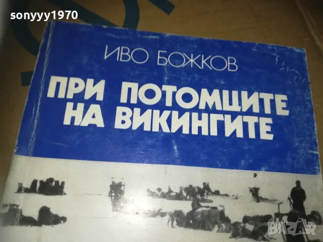 ПРИ ПОТОМЦИТЕ НА ВИКИНГИТЕ-КНИГА 3009241658, снимка 5 - Художествена литература - 47409390