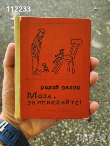 Радой Ралин "Моля, заповядайте" , снимка 1 - Българска литература - 46225623
