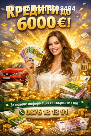 Кредит за София 