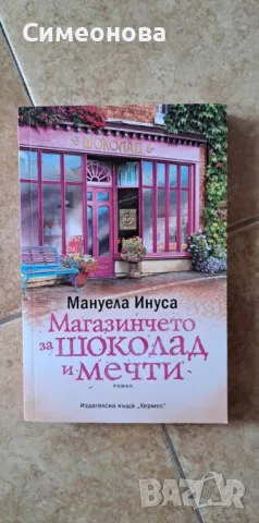 Магазинчето за шоколад и мечти - Мануела Инуса, снимка 1 - Художествена литература - 47166442