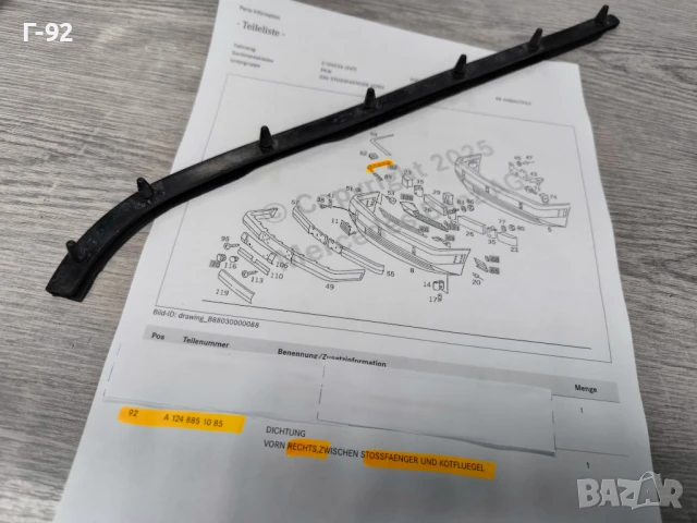 A1248851085**НОВО**MERCEDES-BENZ**ДЯСНО УПЛЪТНЕНИЕ МЕЖДУ КАЛНИК И ПРЕДНА БРОНЯ**