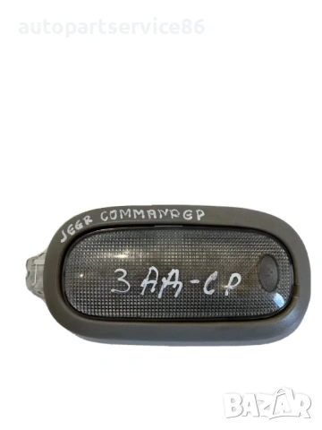 Задна вътрешна лампа за четене за Jeep Commander 3.0 CRD (2010) 5JG58TRMAD