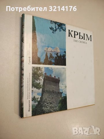 Крым / The Crimea – Колектив, снимка 2 - Специализирана литература - 48052991